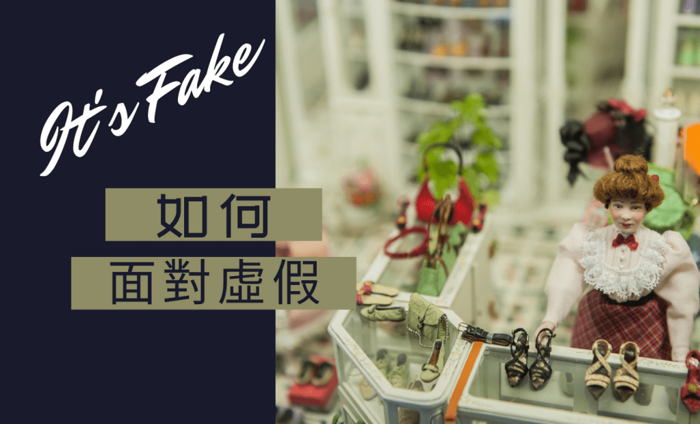 如何面對虛假的現實生活？