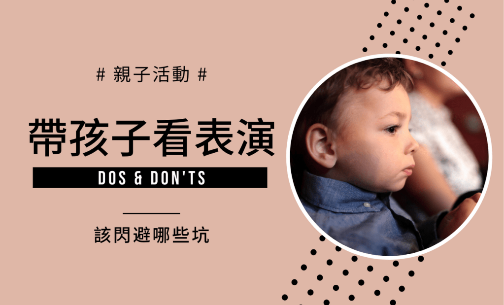 帶孩子看演出，該注意什麼？
