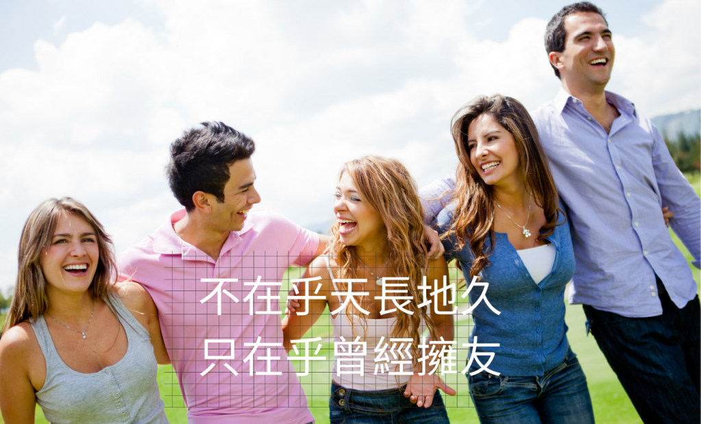 友誼真的需要長存嗎？