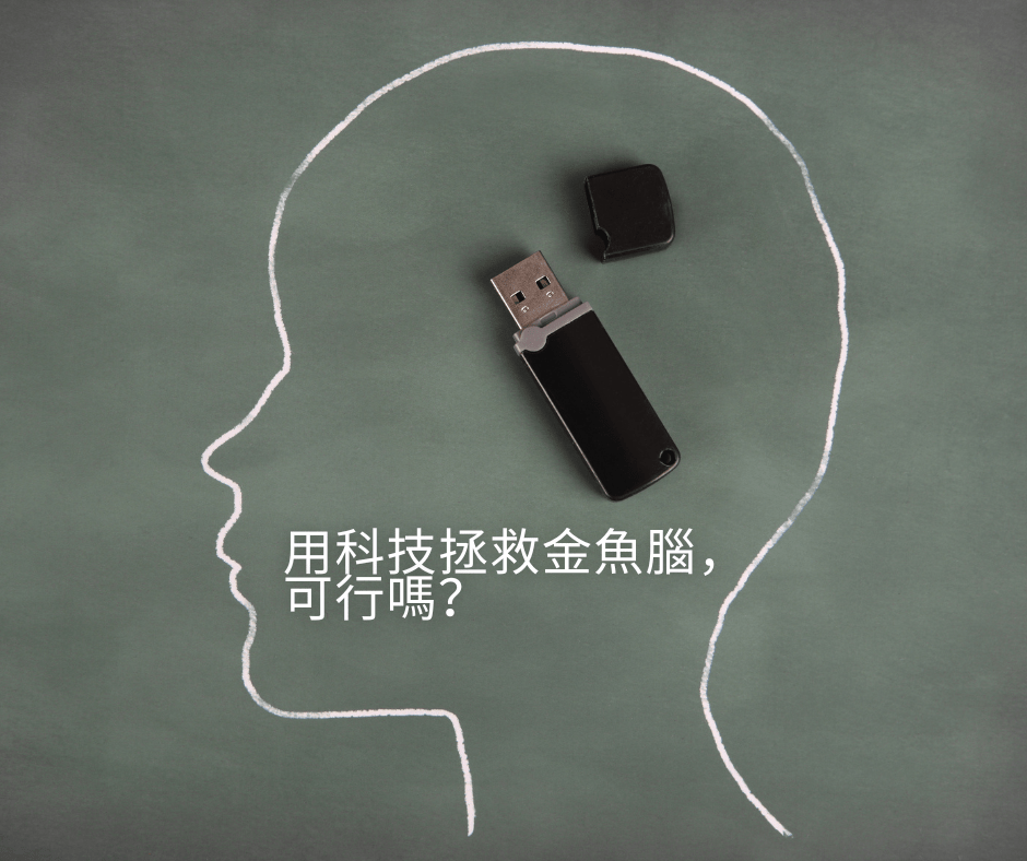如果有設備可以完整保存我們的經驗，你會使用嗎
