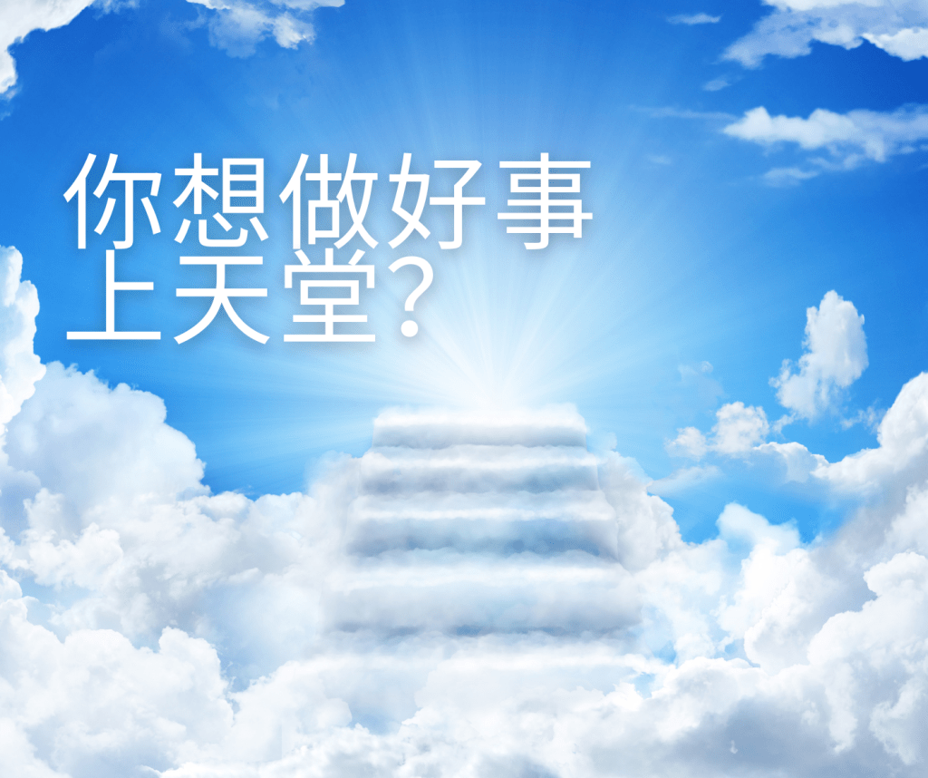 做好事就能上天堂，那什麼事情才算是好事？