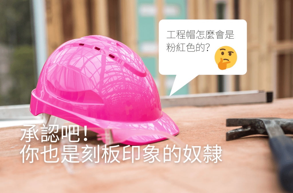 我們都是刻板印象的奴隸