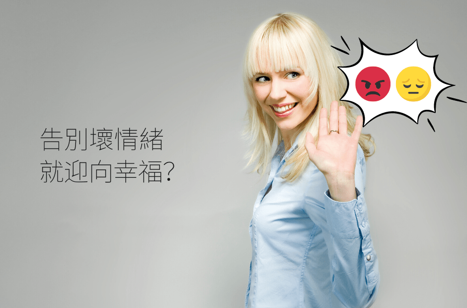 趕走壞情緒,你不一定就會快樂