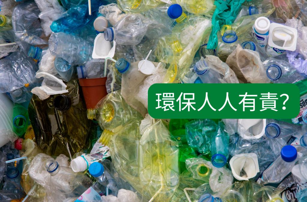 為什麼環保這麼難？