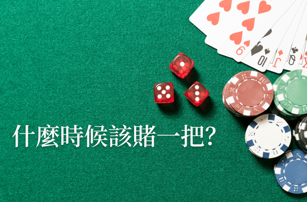什麼時候可以豪賭一把？