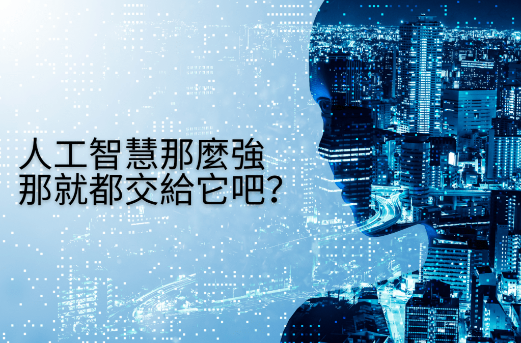 人工智慧那麼行，那人要幹啥？