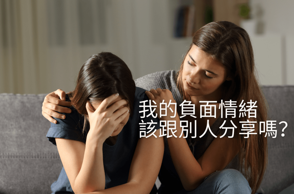 我們該跟別人分享我們的負面情緒嗎？