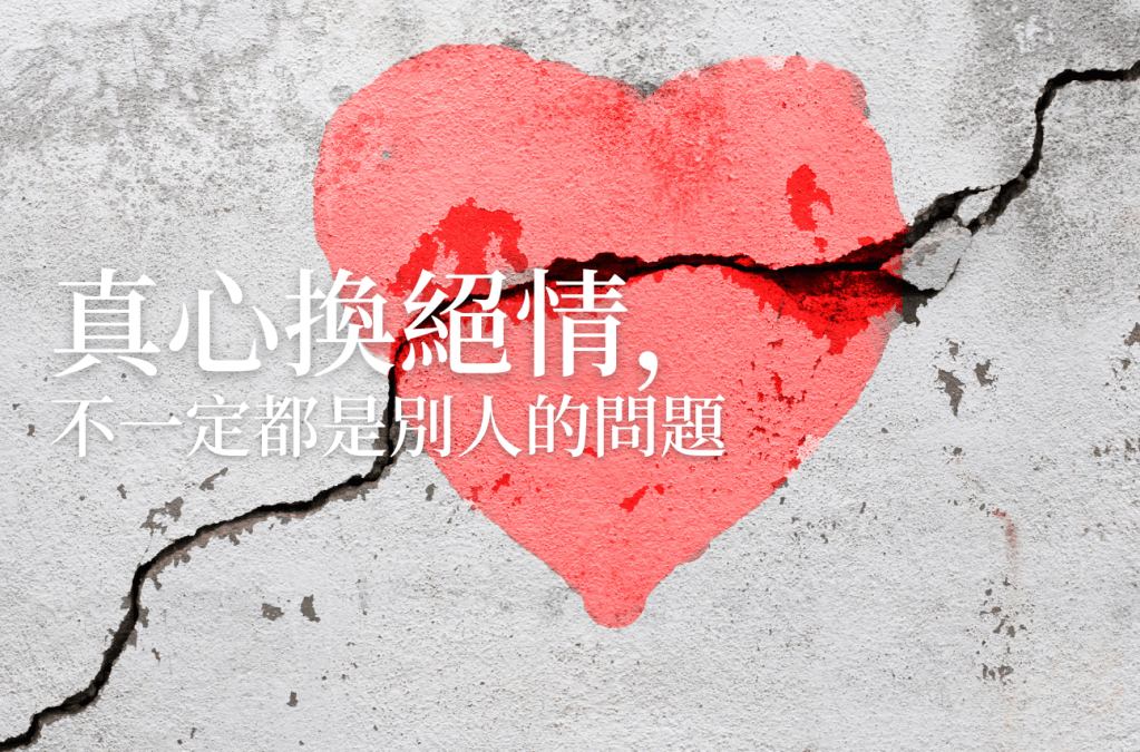 真心換絕情，不一定是別人的問題