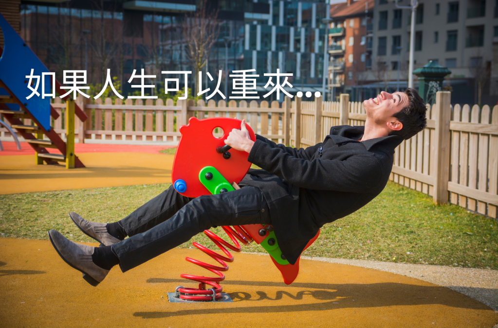如果人生可以從來，你要改變什麼？
