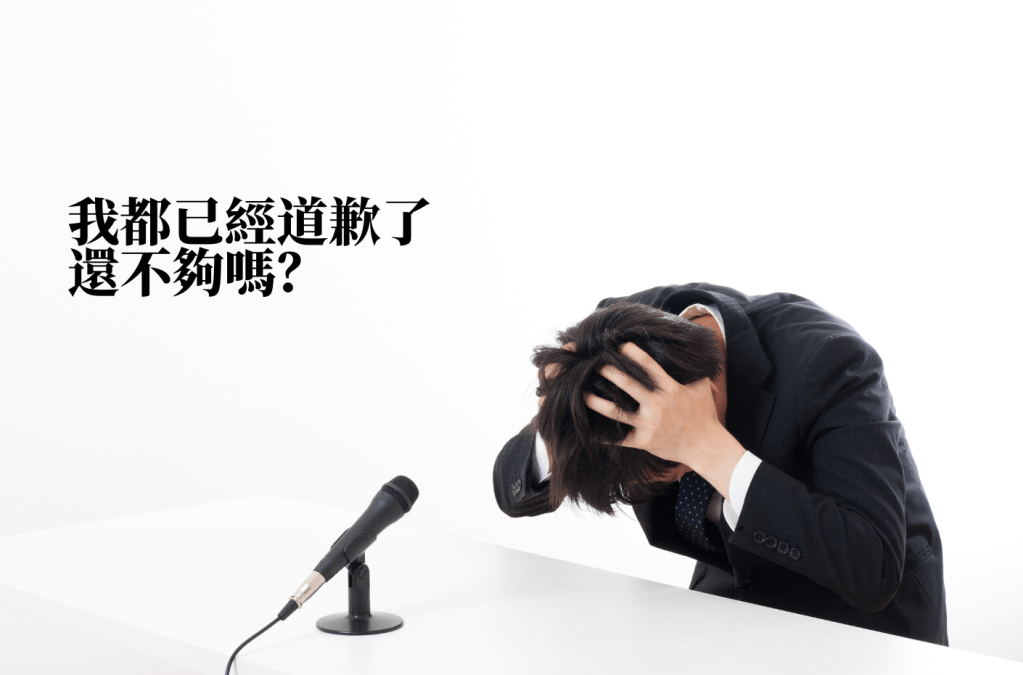 我都道歉了,還不夠嗎?