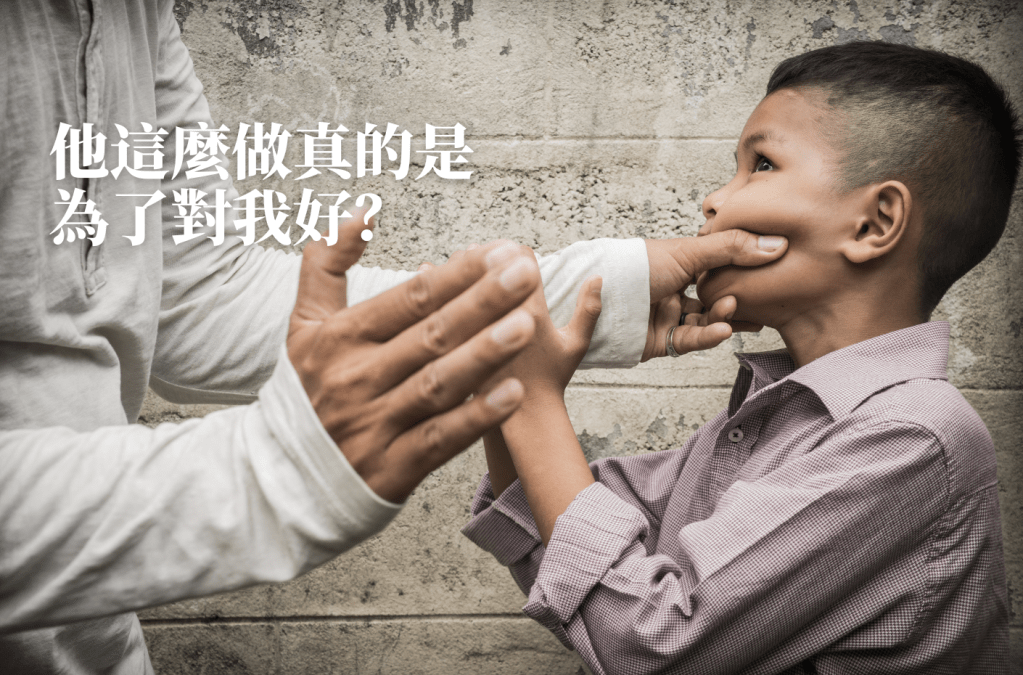 他這樣做真的是在對我好？