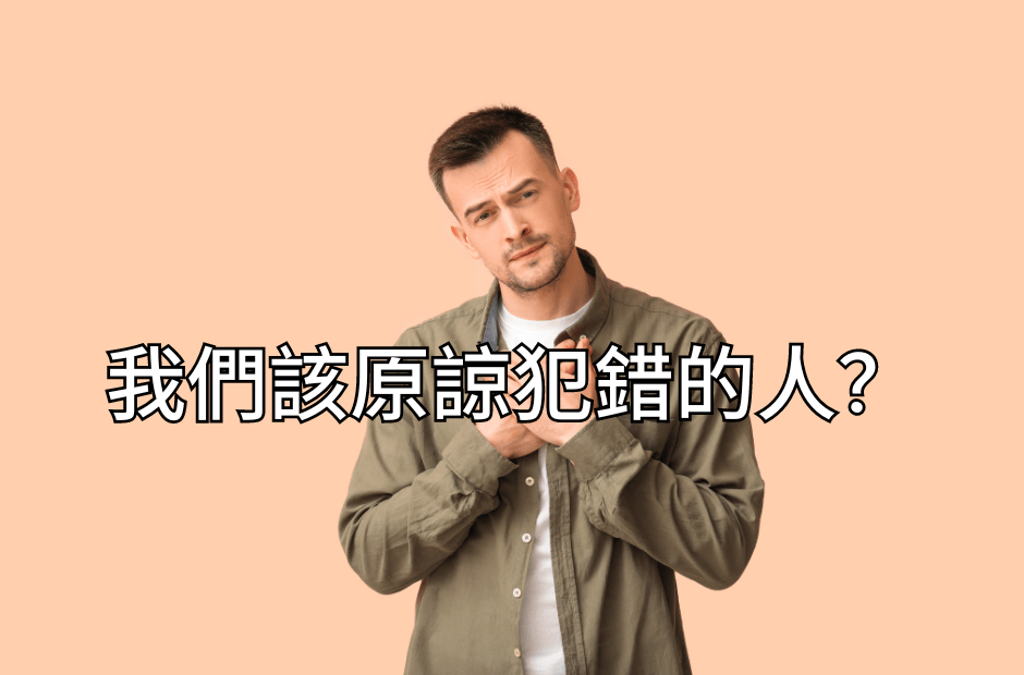 我們該原諒犯錯的人？