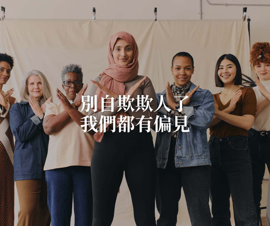 別自欺欺人了，我們都有偏見