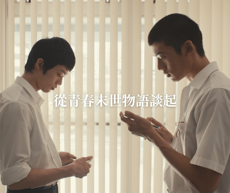 青春的試煉與可能——從《青春末世物語》談起