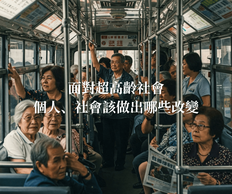 超高齡社會下不可不知的心理學知識：從個人到社會，我們需要哪些心理準備？