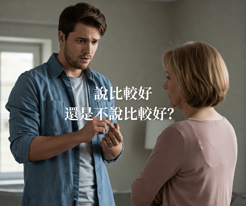 當誠實變得困難，我們該怎麼辦？