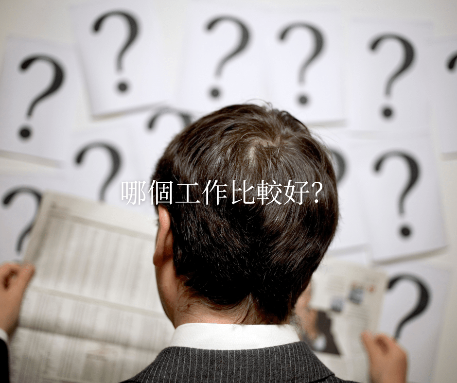 到底該找怎麼樣的工作？